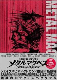 メタルマクベス スペシャルエディション　DVD　松たか子　新品　マルチレンズクリーナー付き