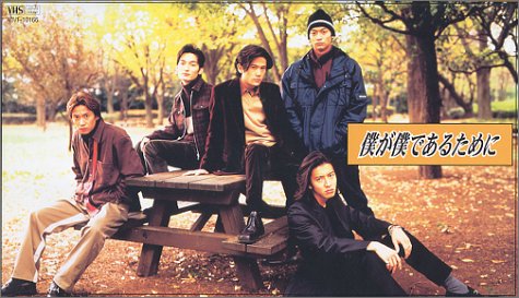 僕が僕であるために [VHS]　SMAP　新品画像