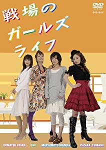 戦場のガールズライフ DVD-BOX 新品 マルチレンズクリーナー付き
