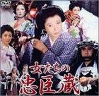 女たちの忠臣蔵~いのち燃ゆるまで~ [DVD]　池内淳子　新品　マルチレンズクリーナー付き｜クロソイド屋　店