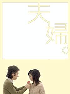 夫婦。DVD-BOX 新品 マルチレンズクリーナー付き