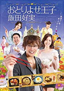 おとりよせ王子 飯田好実 DVD-BOX 近江陽一郎 新品 マルチレンズクリーナー付き|クロソイド屋 店