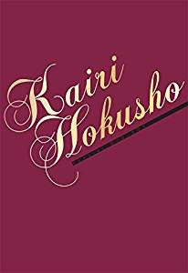 Special DVD-BOX KAIRI HOKUSHO (初回生産限定)　北翔海莉　新品　マルチレンズクリーナー付き｜クロソイド屋　店