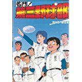 名門!第三野球部 DVD-BOX 新品 マルチレンズクリーナー付き|クロソイド屋 店