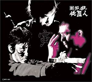 新 必殺仕置人 (寅之巻) [DVD]新品　マルチレンズクリーナー付き