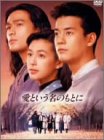 愛という名のもとに DVD-BOX　新品　マルチレンズクリーナー付き