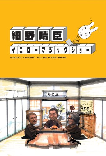 [新品]細野晴臣イエローマジックショー/ＤＶＤ/PCBP-51771｜クロソイド屋　店
