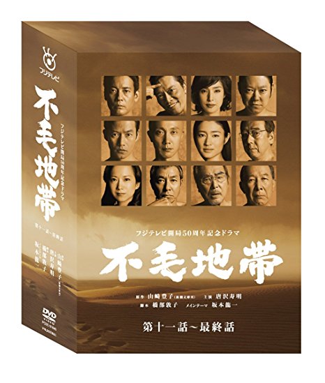 楽天市場】【中古】 不毛地帯 DVD−BOX I／和久井映見,唐沢寿明