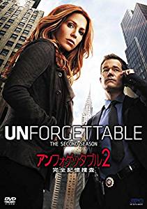 アンフォゲッタブル2 完全記憶捜査DVD-BOX 新品 マルチレンズクリーナー付き