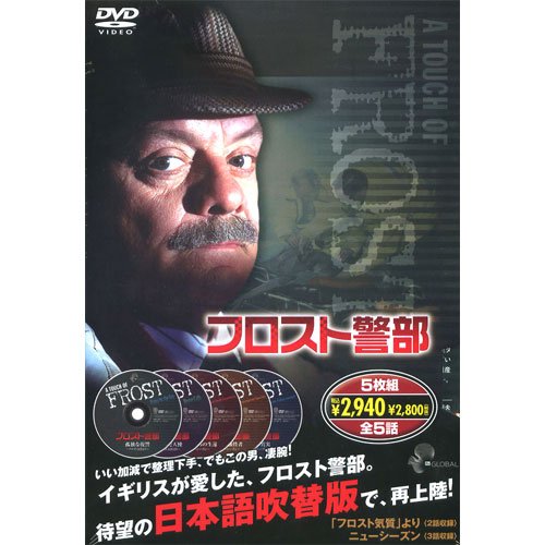 フロスト警部 ( DVD5枚組 )新品 マルチレンズクリーナー付き｜クロソイド屋　店