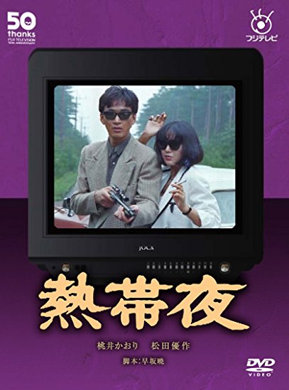 フジテレビ開局50周年記念DVD 熱帯夜 新品 マルチレンズクリーナー付き|クロソイド屋 店
