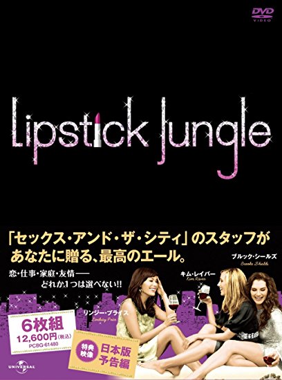リップスティック・ジャングル シーズン2 DVD-BOX 新品 マルチレンズクリーナー付き