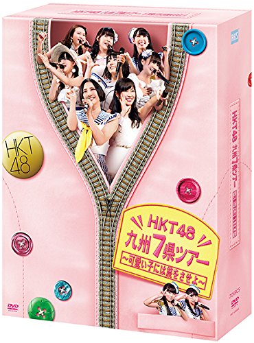 【Amazon.co.jp・公式ショップ限定】HKT48 九州7県ツアー~可愛い子には旅をさせよ~スペシャル DVD BOX 新品 マルチレンズクリーナー付き｜クロソイド屋　店