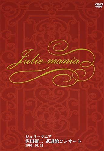 武道館コンサート ジュリーマニア [DVD]新品　マルチレンズクリーナー付き