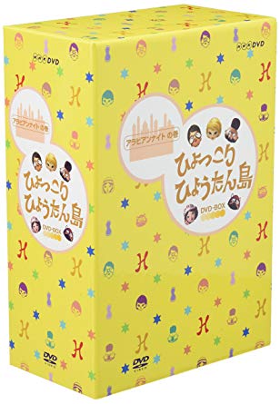 ひょっこりひょうたん島 アラビアンナイトの巻 DVD-BOX　新品　マルチレンズクリーナー付き｜クロソイド屋　店