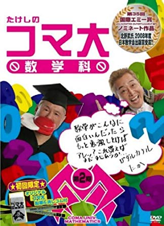 たけしのコマ大数学科 DVD-BOX 第2期　新品　マルチレンズクリーナー付き