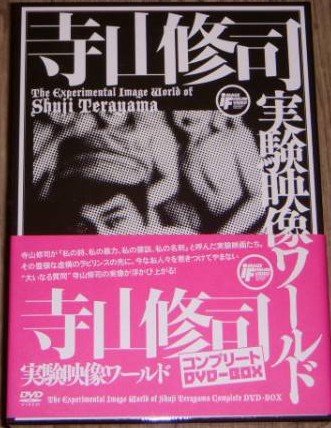 寺山修司実験映像ワールド・コンプリートDVD BOX(4枚組)(限定生産)新品 マルチレンズクリーナー付き