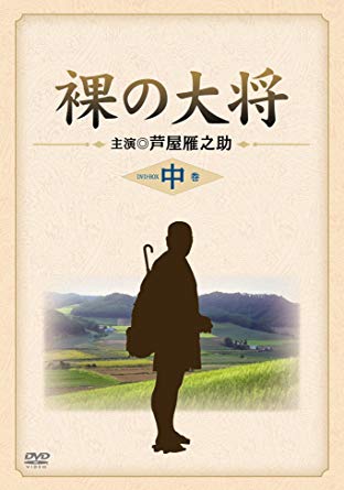 裸の大将　放浪の虫が動き出したので　DVD　塚地武雅 水川あさみ 裸の大将～放浪の虫が動き出したので～ | ポニーキャニオン