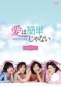 愛は簡単じゃない DVD-BOX1 新品 マルチレンズクリーナー付き|クロソイド屋 店