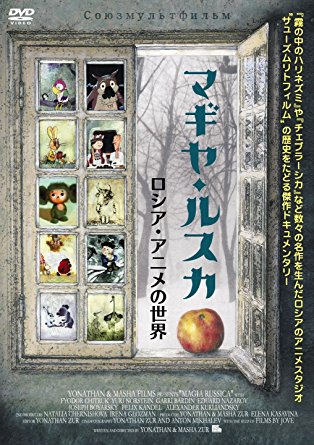 激安ランキング1位直営店 マギヤ ルスカ ロシア アニメの世界 Dvd 新品 マルチレンズクリーナー付き 最初の