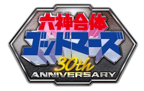 ３０th　Anniversary　六神合体ゴッドマーズ　SUPER COMPLETE BOX【完全期間生産限定】 [Blu-ray]　新品　マルチレンズクリーナー付き