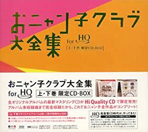 おニャン子クラブ大全集CD-BOX(HQCD盤)　新品　マルチレンズクリーナー付き