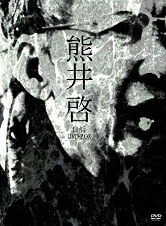 熊井啓　日活DVD-BOX/ＤＶＤ/DVN-1023