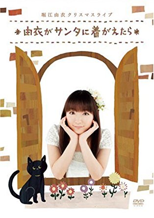 新作モデル 堀江由衣 クリスマスライブ 由衣がサンタに着がえたら Dvd 新品 マルチレンズクリーナー付き 無料長期保証 Bigspringdra Com 新作モデル 堀江由衣 クリスマスライブ 由衣がサンタに着がえたら Dvd 新品 マルチレンズクリーナー付き 無料長期保証 Bigspringdra Com