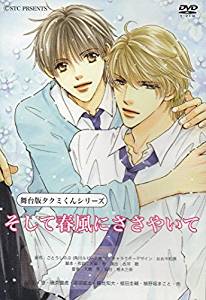 送料込 楽天市場 舞台版 そして春風にささやいて タクミくんシリーズ Dvd 苅羽悠 新品 マルチレンズクリーナー付き クロソイド屋 楽天市場店 高い品質 Lexusoman Com