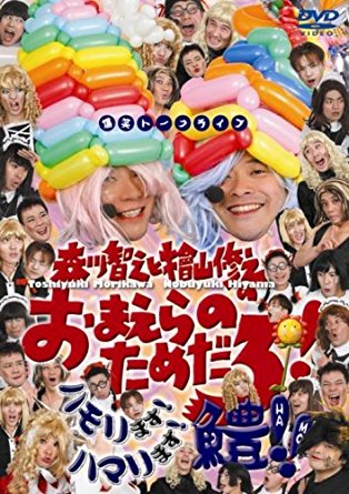 森川智之と檜山修之のおまえらのためだろ!ハモリます!ハマリます!鱧!! [DVD]　新品　マルチレンズクリーナー付き｜クロソイド屋　店