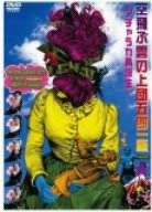 アチャラカ再誕生 [DVD]　空飛ぶ雲の上団五郎一座 　新品　マルチレンズクリーナー付き