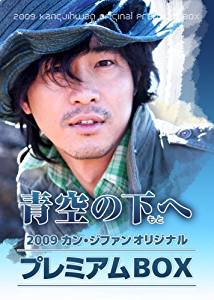青空の下(もと)へ~カン・ジファン プレミアムBOX~ [DVD]　新品　マルチレンズクリーナー付き｜クロソイド屋　店