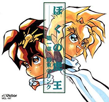 「魔神英雄伝ワタル3」ぼくの虎王 第一章 約束のリンク CD　新品　マルチレンズクリーナー付き｜クロソイド屋　店