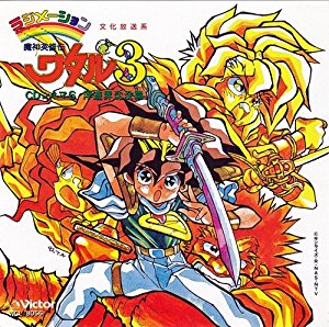 魔神英雄伝ワタル 外伝 CDシネマ3 ピュア ピュア ヒミコ 第三巻 魔神英雄伝ワタル外伝」CDシネマ3〜ピュア・ピュア・ヒミコ 第三