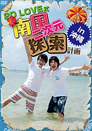 2D LOVE式 南国二次元探索計画 in 沖縄 [DVD]　羽多野渉　マルチレンズクリーナー付き 新品｜クロソイド屋　店 39,325円