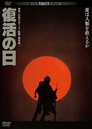 公式店舗 復活の日 デジタル リマスター版 Dvd 草刈正雄 マルチレンズクリーナー付き 新品 格安即決 Www Kioskogaleria Com