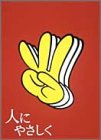 [新品]人にやさしく　全4巻/ＤＶＤ/VIZF-23｜クロソイド屋　店