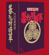 吉宗評判記 暴れん坊将軍 第一部 傑作選 BOX [DVD] 松平健 マルチレンズクリーナー付き 新品｜クロソイド屋　店