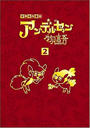 【DVD】【未使用】アンデルセン物語　DVD-BOX３ DVD】【未使用】アンデルセン物語 DVD-BOX3 - メルカリ
