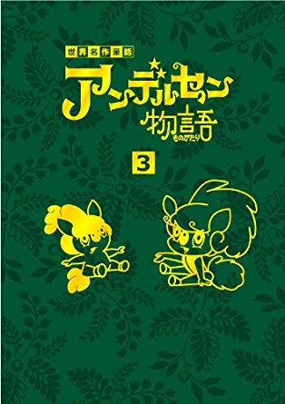 アンデルセン物語 DVD-BOX3 増山江威子 新品 マルチレンズクリーナー付き|クロソイド屋 店