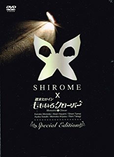 シロメ SPECIAL EDITION 百田夏菜子 新品