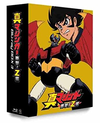 真マジンガー 衝撃!Z編 Blu-ray BOX 3　最終巻　新品　マルチレンズクリーナー付き｜クロソイド屋　店