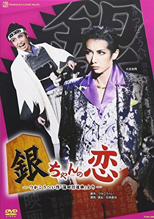 宝塚歌劇団 新品 クロソイド屋店 マルチレンズクリーナー付き 銀ちゃんの恋 Dvd 宝塚歌劇団 新品 クロソイド屋店 マルチレンズクリーナー付き 銀ちゃんの恋 Dvd