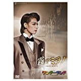 『霧のミラノ』『ワンダーランド』 [DVD]　宝塚歌劇団　マルチレンズクリーナー付き 新品