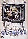 NHK少年ドラマシリーズ なぞの転校生 II [DVD] 高野浩幸 マルチレンズクリーナー付き 新品