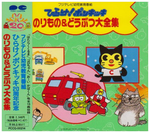 ひらけ!ポンキッキ のりもの&どうぶつ大全集小笠原千秋チェッカーズ CD　新品 マルチレンズクリーナー付き