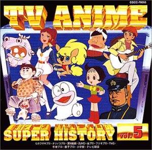 テレビアニメ スーパーヒストリー 5「いなかっぺ大将」～「ふしぎなメルモ」 CD　新品　マルチレンズクリーナー付き｜クロソイド屋　店