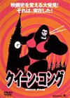 クイーン・コング〈限定版〉 [DVD]　ロビン・アスクイズ　マルチレンズクリーナー付き 新品｜クロソイド屋　店