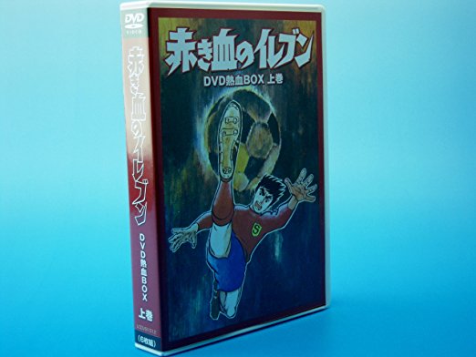 赤き血のイレブン DVD熱血BOX 上巻　田中亮一 　新品 マルチレンズクリーナー付き｜クロソイド屋　店