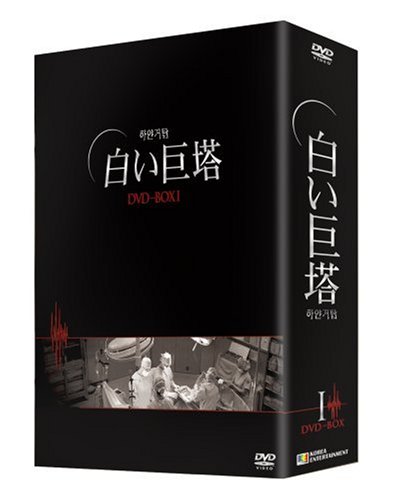 激安大特価 韓国 白い巨塔 新品 Dvd Box1 韓国tvドラマ キム ボギョン マルチレンズクリーナー付き 送料無料 新品 Applefaces Co